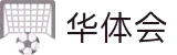 华体会在线-华体会(中国)